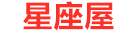 星座屋网